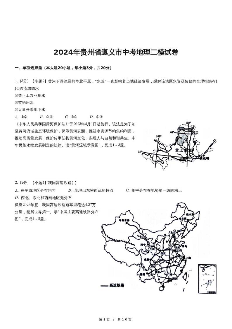 2024年贵州省遵义市中考地理二模试卷第1页