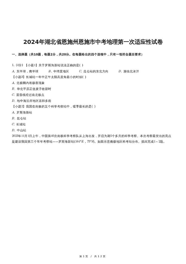 2024年湖北省恩施州恩施市中考地理第一次适应性试卷第1页