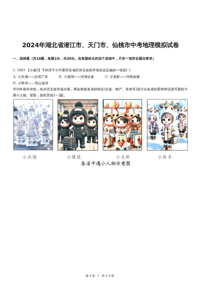 2024年湖北省潜江市、天门市、仙桃市中考地理模拟试卷01