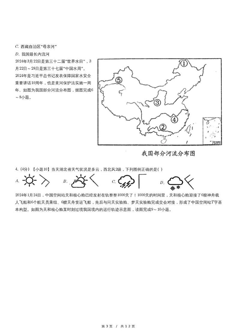 2024年湖北省孝感市孝南区中考地理一模试卷第3页