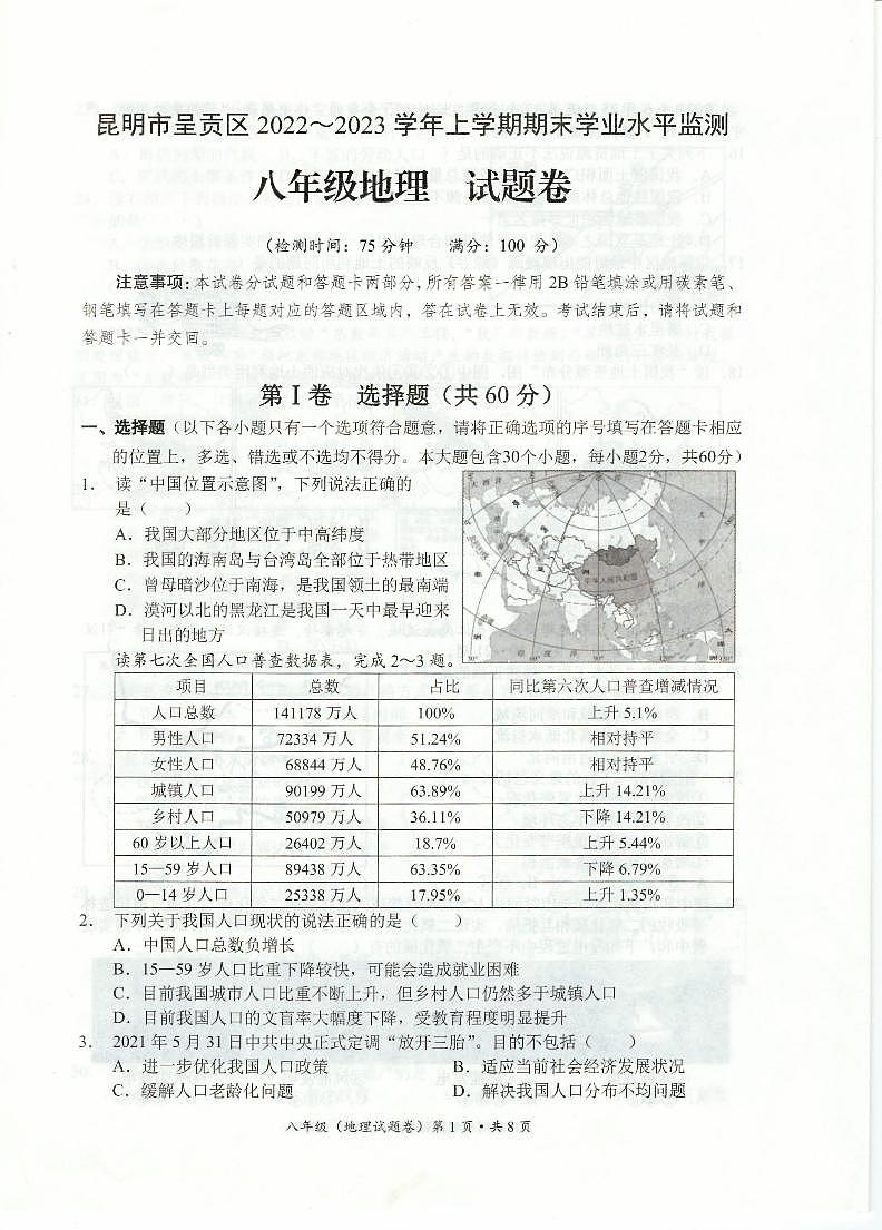 云南省昆明市呈贡区2022-2023学年八年级上学期期末质量测试地理试题第1页