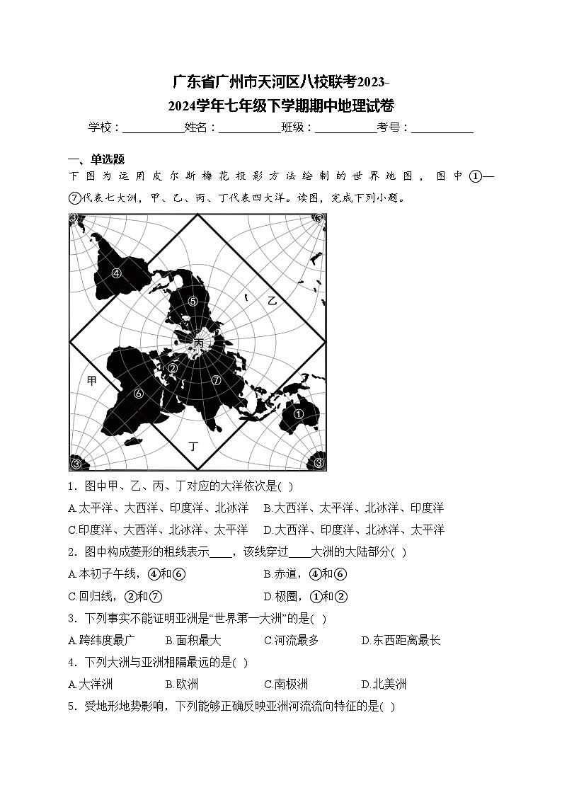 广东省广州市天河区八校联考2023-2024学年七年级下学期期中地理试卷(含答案)01