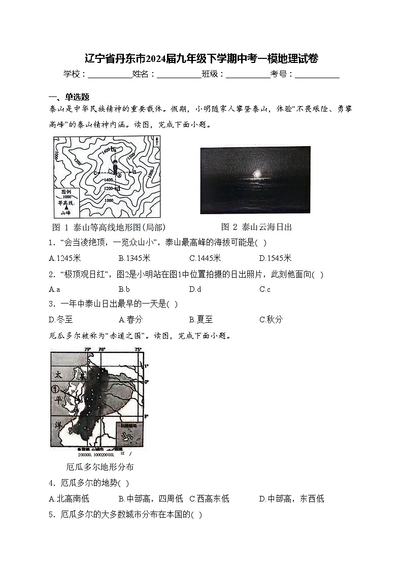 辽宁省丹东市2024届九年级下学期中考一模地理试卷(含答案)第1页