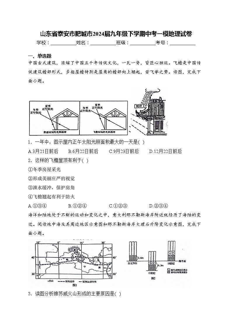 山东省泰安市肥城市2024届九年级下学期中考一模地理试卷(含答案)01