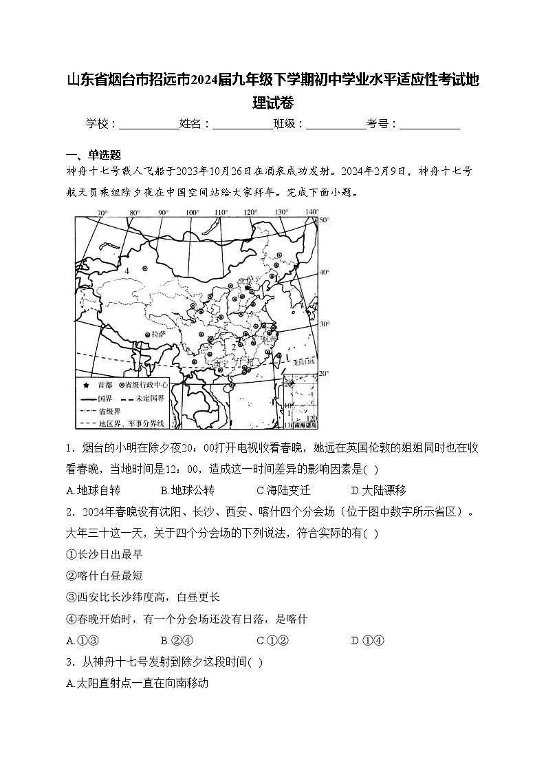 山东省烟台市招远市2024届九年级下学期初中学业水平适应性考试地理试卷(含答案)第1页