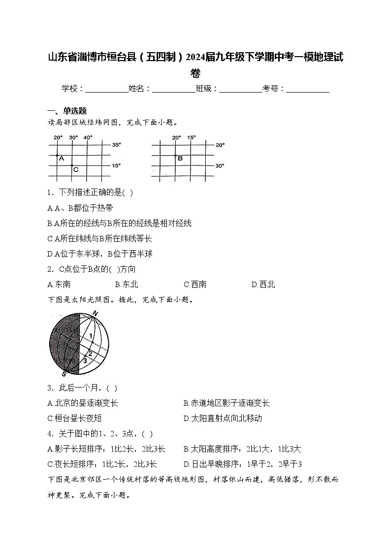 山东省淄博市桓台县（五四制）2024届九年级下学期中考一模地理试卷(含答案)01