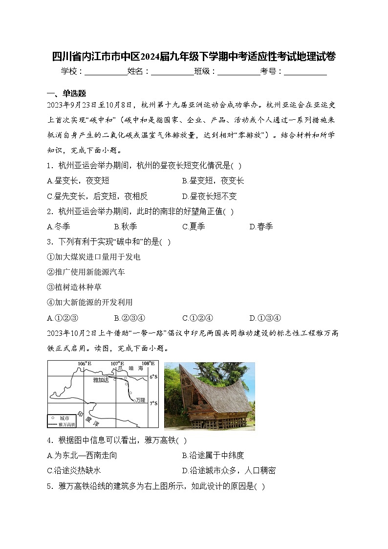 四川省内江市市中区2024届九年级下学期中考适应性考试地理试卷(含答案)第1页