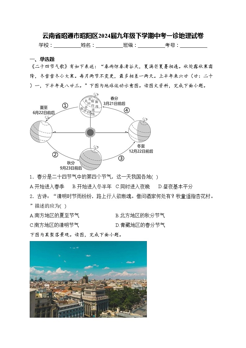 云南省昭通市昭阳区2024届九年级下学期中考一诊地理试卷(含答案)01