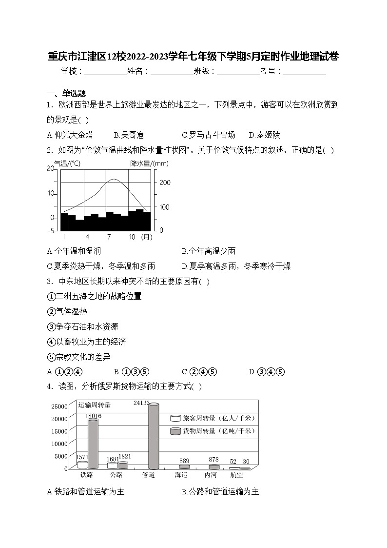 重庆市江津区12校2022-2023学年七年级下学期5月定时作业地理试卷(含答案)第1页