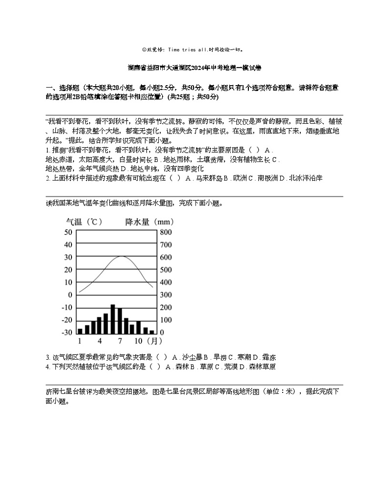 湖南省益阳市大通湖区2024年中考地理一模试卷01