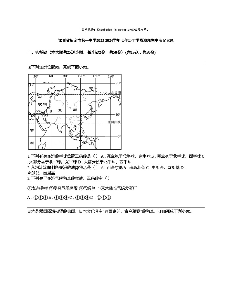 江西省新余市第一中学2023-2024学年七年级下学期地理期中考试试题01