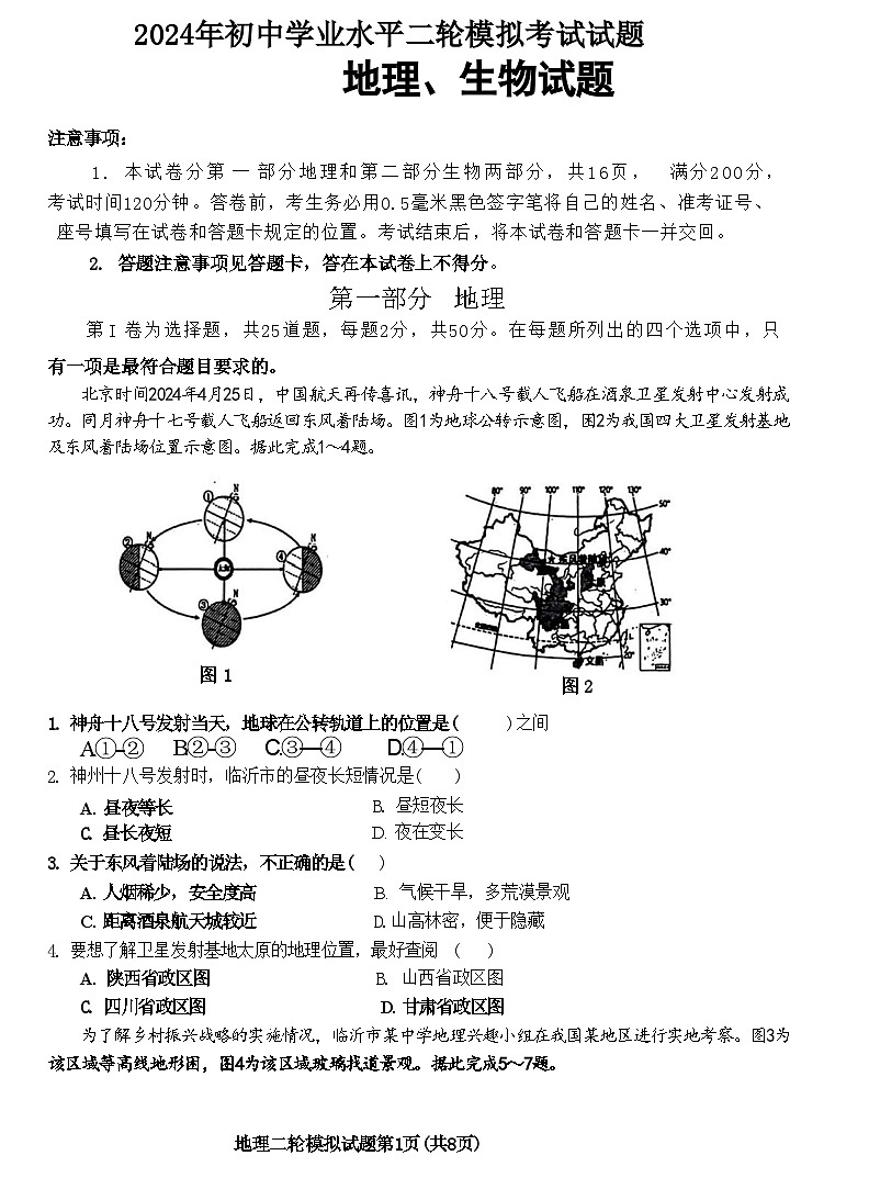 2024年山东省临沂市沂南县中考二模地理•生物试题01