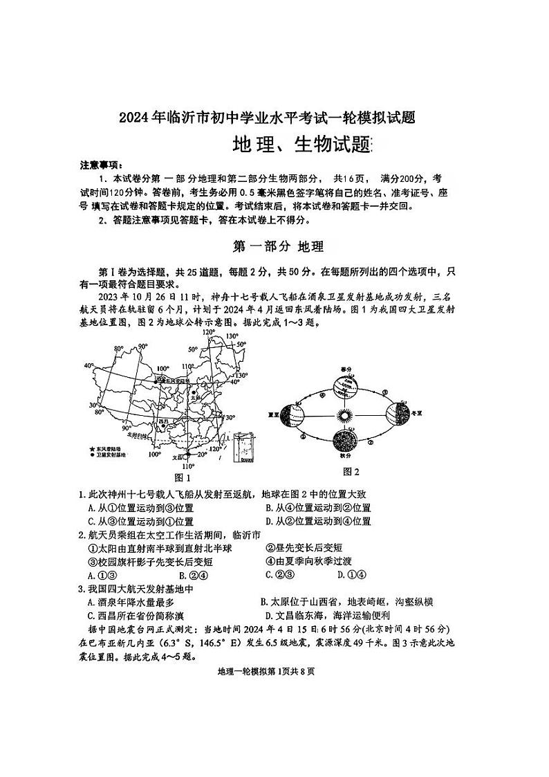 2024年山东省临沂市河东区中考一模地理•生物试题01