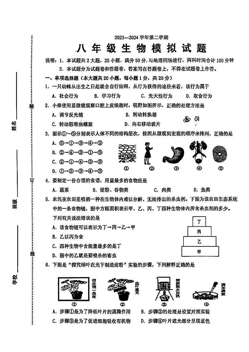 江西省鹰潭市2024年中考二模考试地理生物试题01