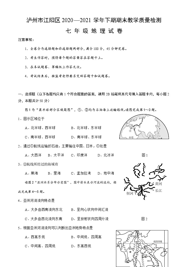 四川省泸州市江阳区2020-2021学年七年级下学期期末考试地理试题第1页