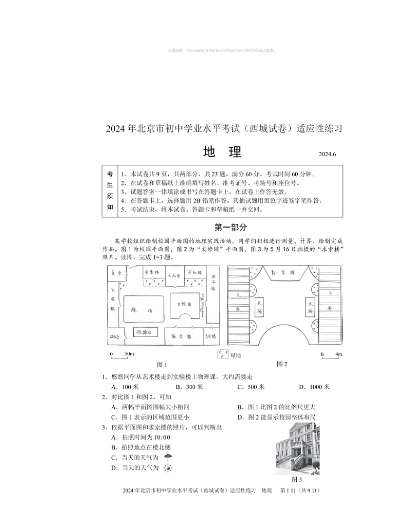 2024北京西城初二下学期6月适应性考试地理试卷 （无答案）第1页