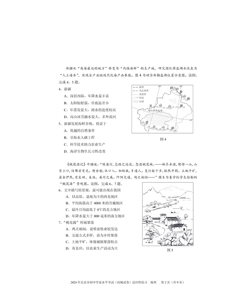 2024北京西城初二下学期6月适应性考试地理试卷 （无答案）第2页