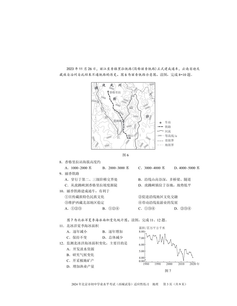 2024北京西城初二下学期6月适应性考试地理试卷 （无答案）第3页