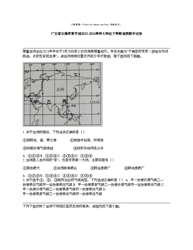 广东省东莞市常平镇2023-2024学年七年级下学期地理期中试卷01