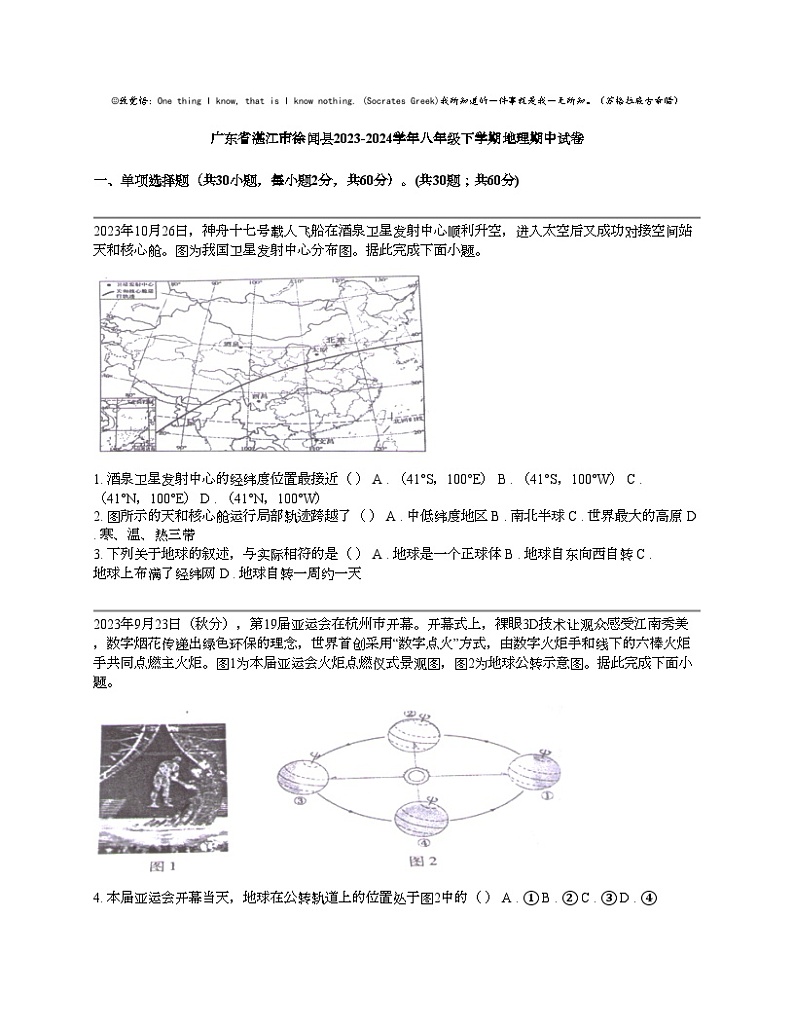广东省湛江市徐闻县2023-2024学年八年级下学期地理期中试卷01