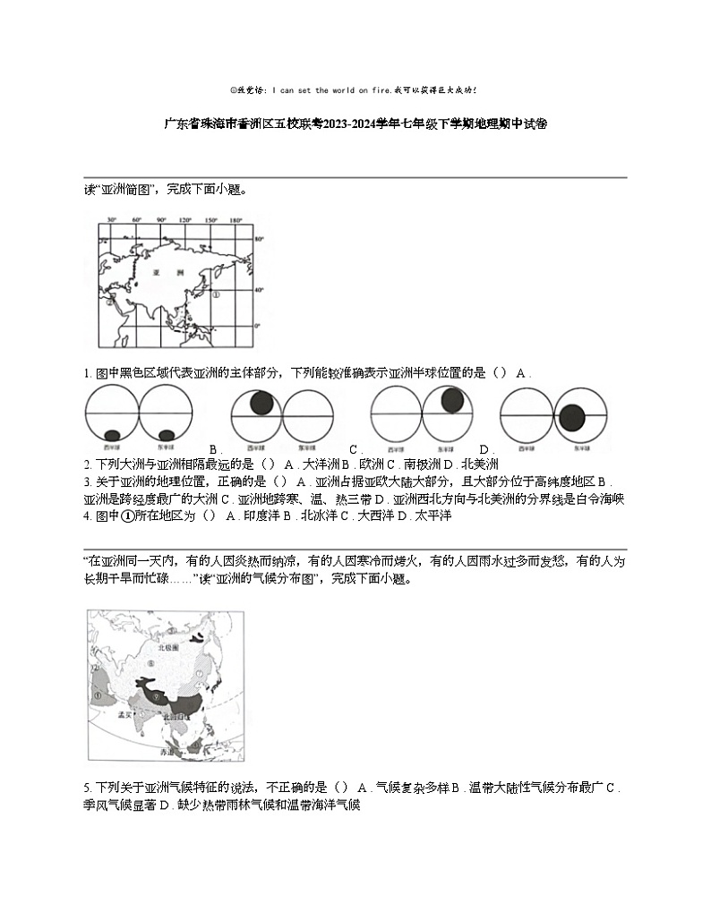 广东省珠海市香洲区五校联考2023-2024学年七年级下学期地理期中试卷01