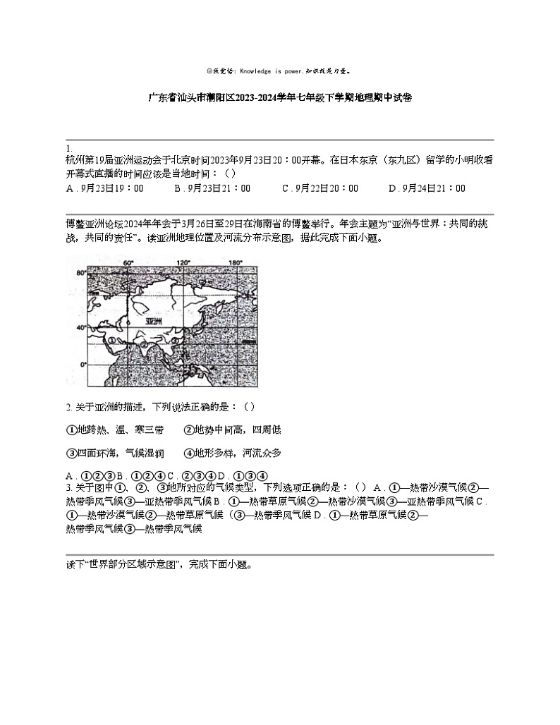 广东省汕头市潮阳区2023-2024学年七年级下学期地理期中试卷01