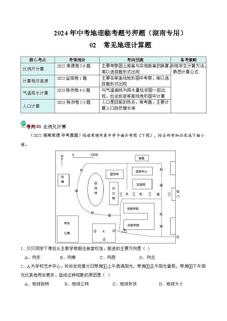 押湖南卷02 常见地理计算题（解析版）第1页