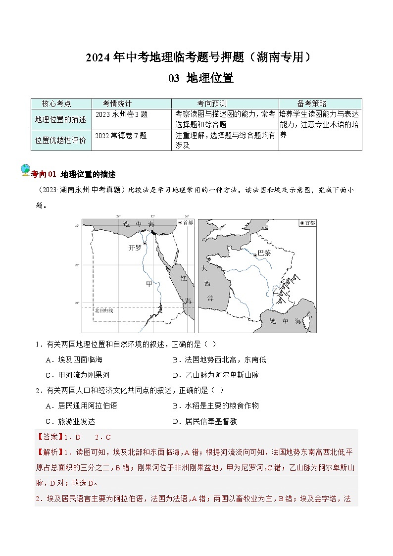 押湖南卷03 地理位置（解析版）第1页