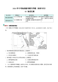 押湖南卷03 地理位置-2024年中考地理专项押题（湖南专用）