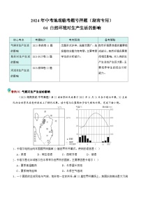 押湖南卷04 自然环境对生产生活的影响-2024年中考地理专项押题（湖南专用）