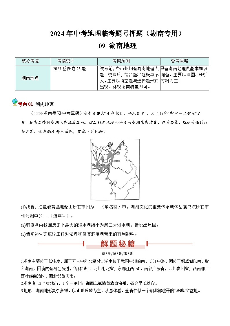 押湖南卷09 湖南地理（原卷版）第1页