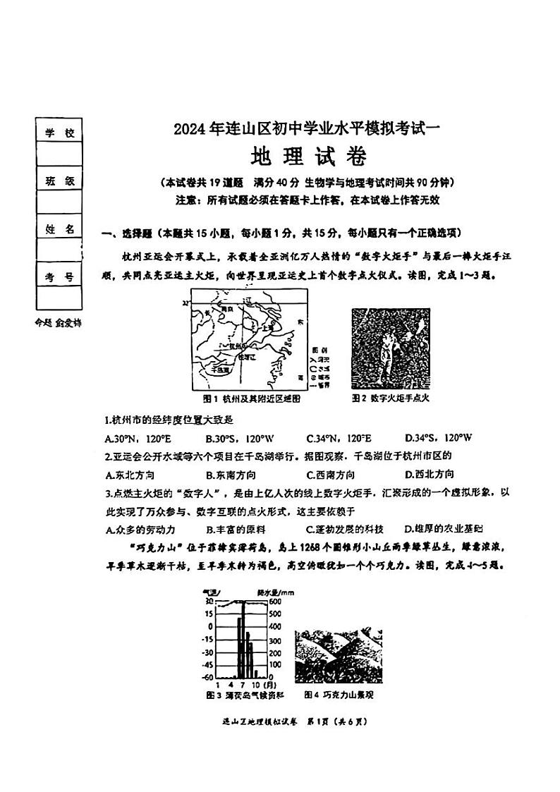 辽宁省葫芦岛市连山区2024年中考一模考试地理生物试题01