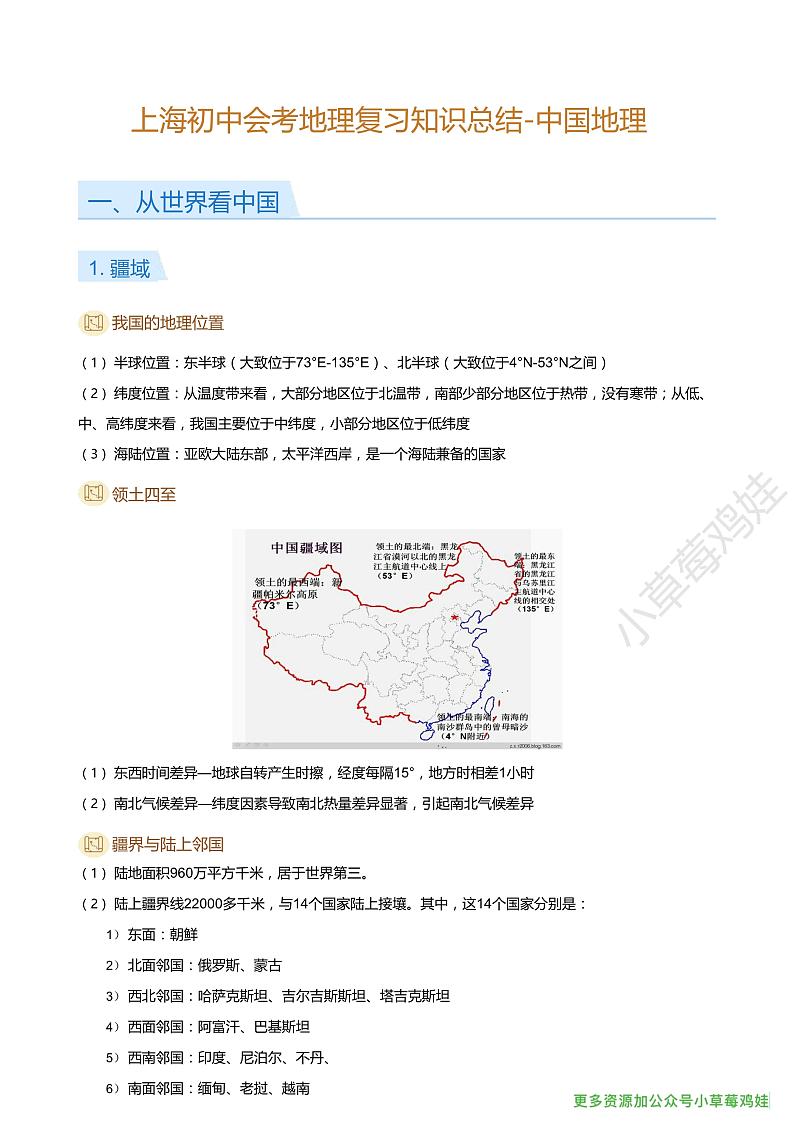上海初中会考地理复习知识总结-中国地理01