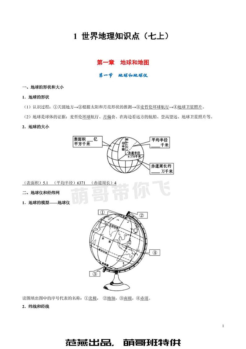 1 世界地理知识点（七上）第1页