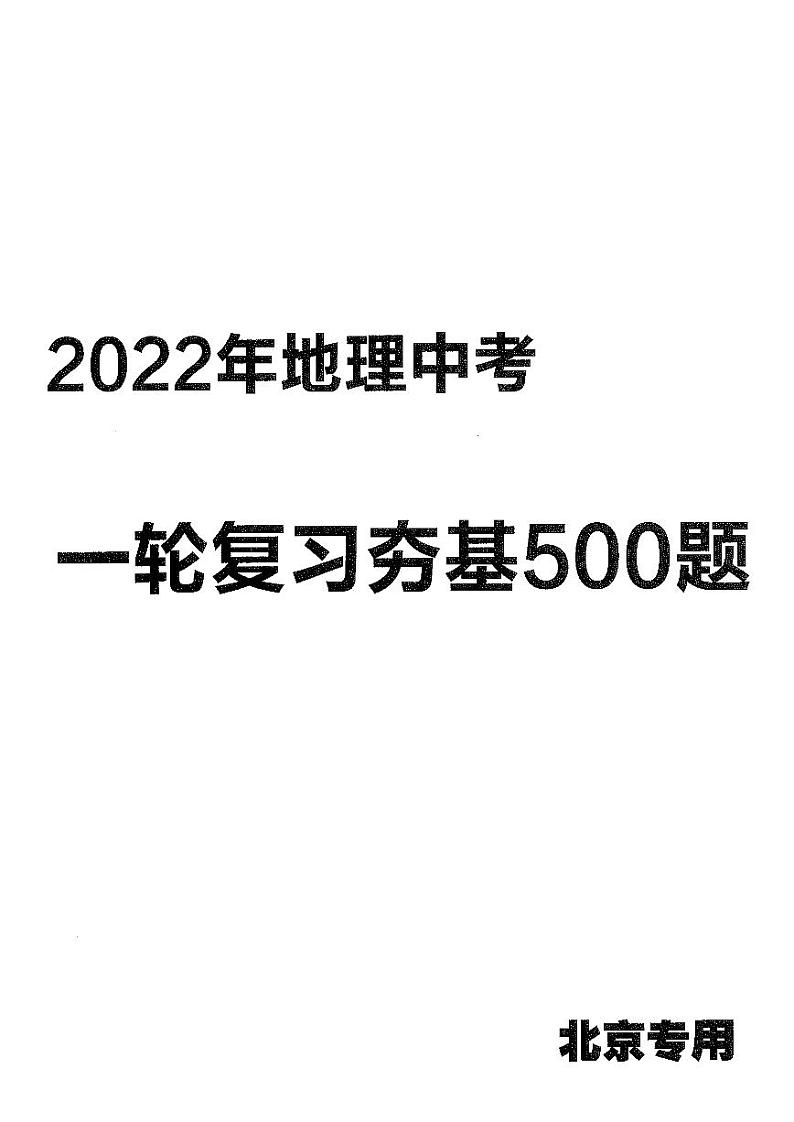 北京初中地理一轮复习500题第1页