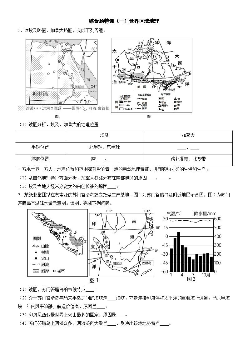 冲刺2025年中考地理强化特训试卷（全国通用）综合题特训（一）世界区域地理第1页