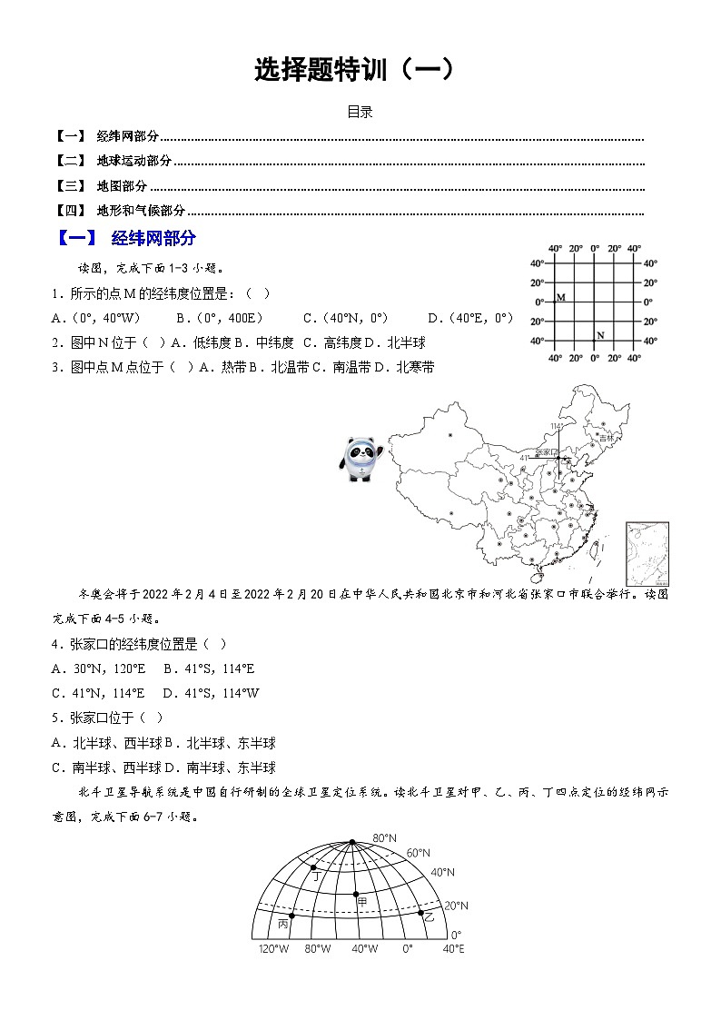 冲刺2025年中考地理强化特训试卷（全国通用）选择题特训（一）01