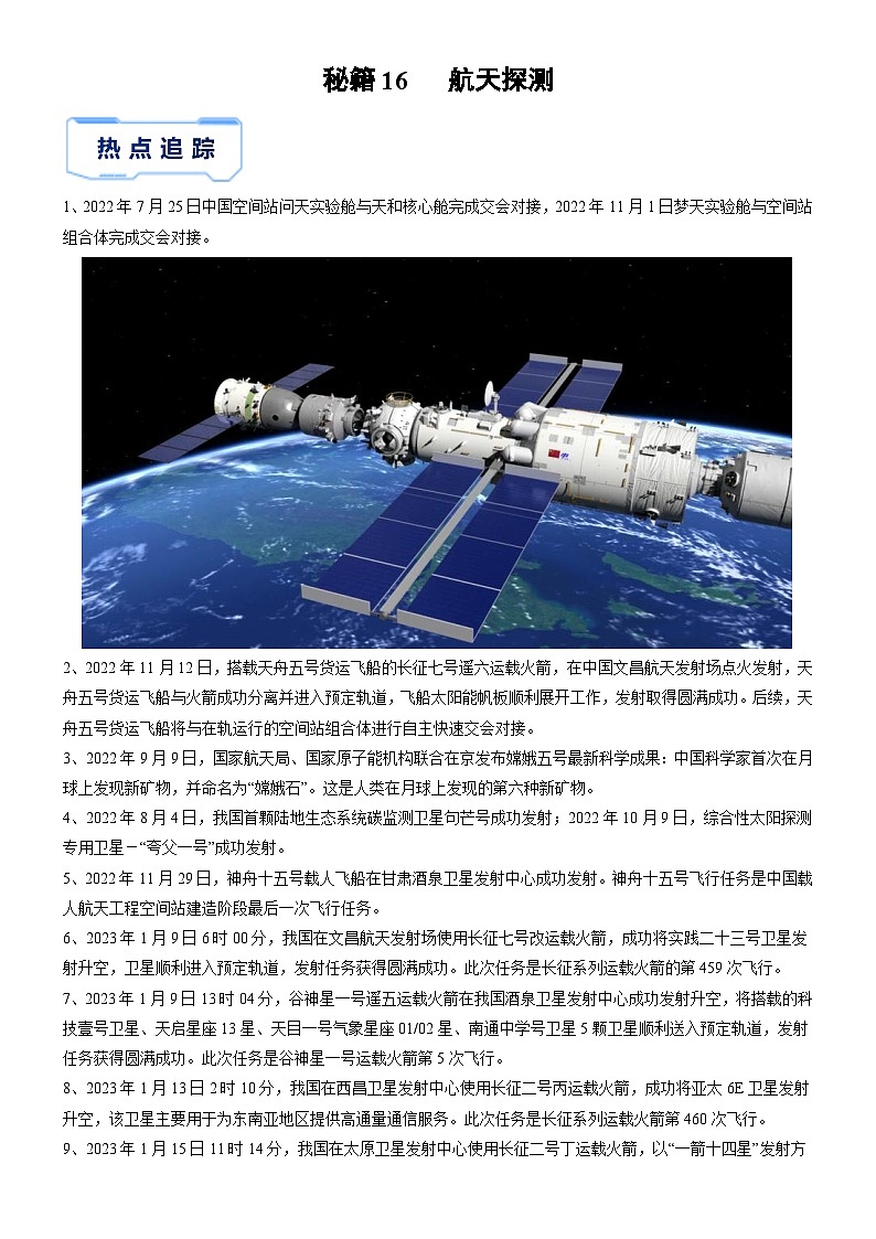 备战2025年中考地理抢分秘籍试卷（全国通用）秘籍16 航天探测第1页