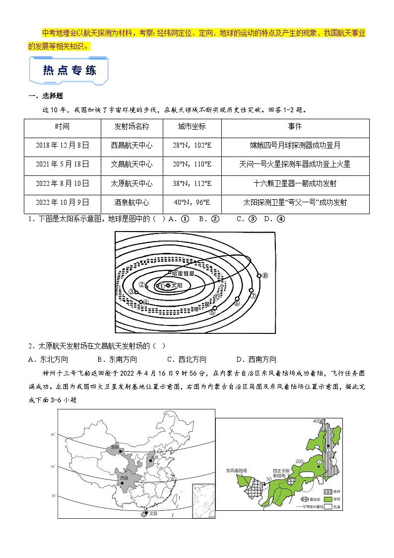 备战2025年中考地理抢分秘籍试卷（全国通用）秘籍16 航天探测第3页