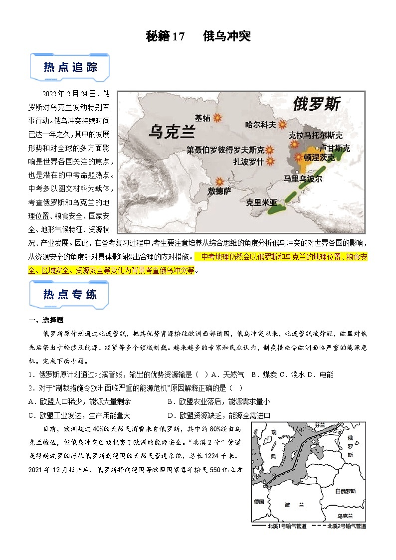 备战2025年中考地理抢分秘籍试卷（全国通用）秘籍17 俄乌冲突第1页