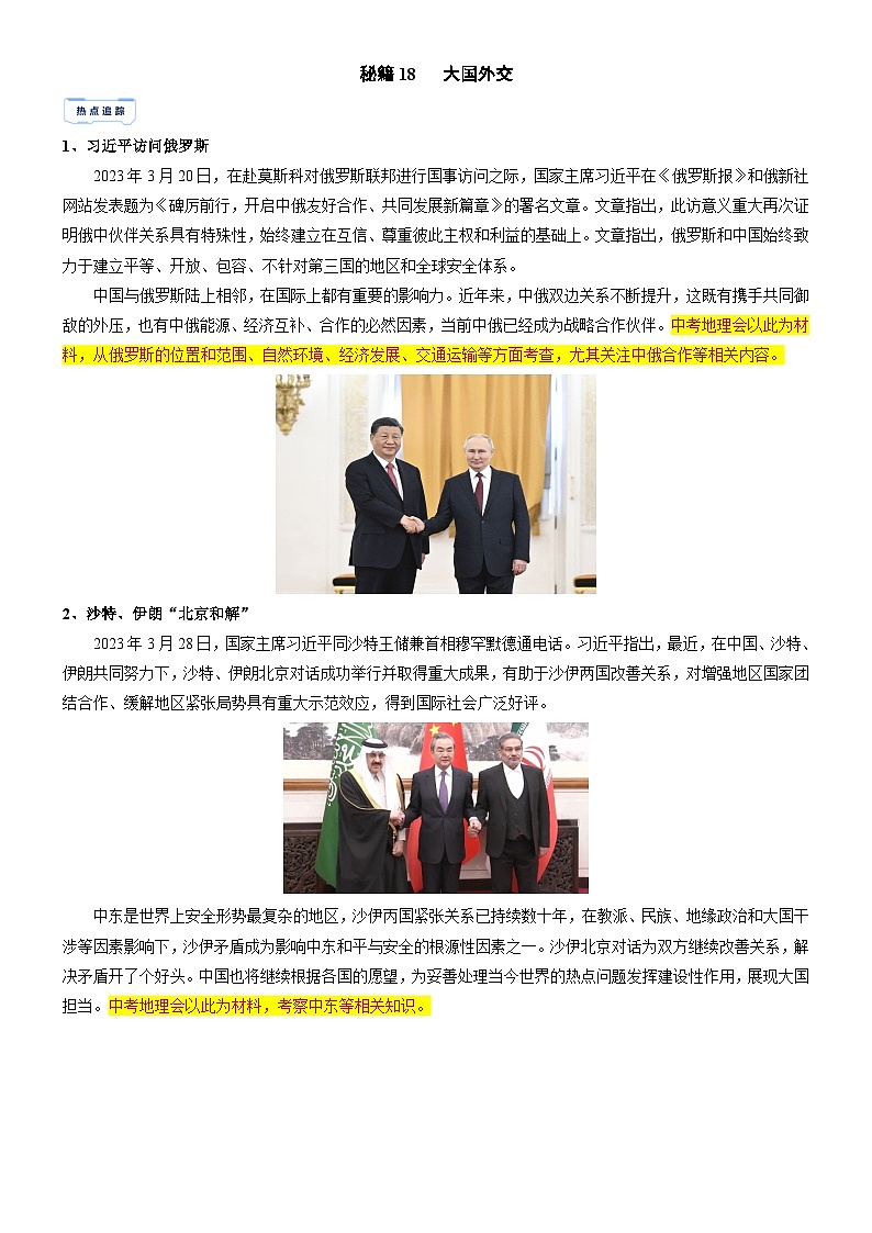 备战2025年中考地理抢分秘籍试卷（全国通用）秘籍18 大国外交第1页