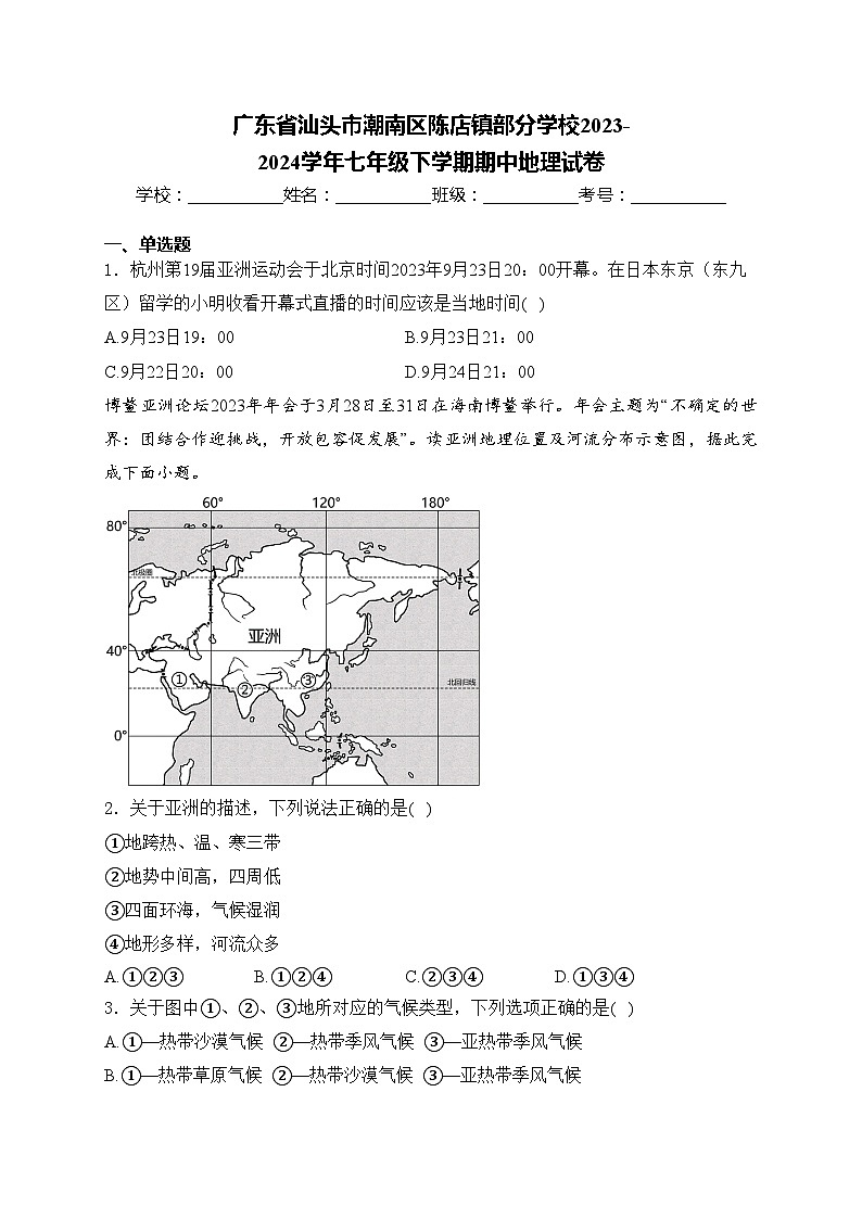 广东省汕头市潮南区陈店镇部分学校2023-2024学年七年级下学期期中地理试卷(含答案)01