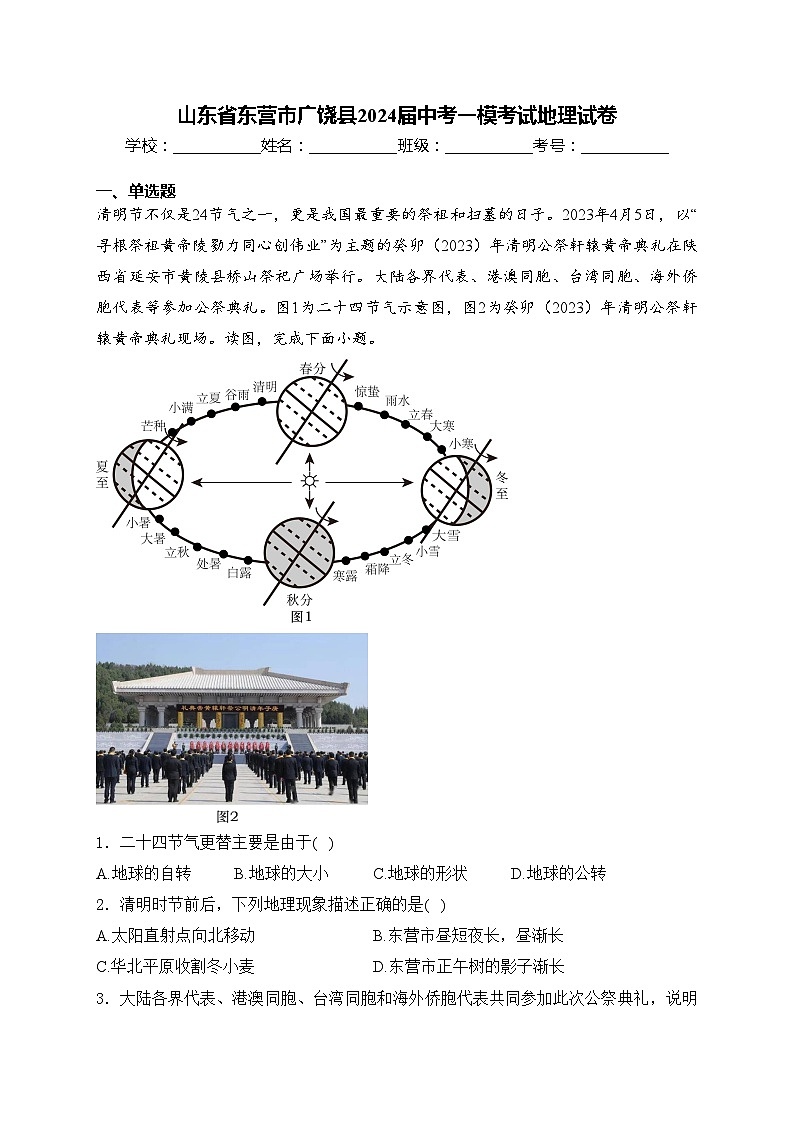山东省东营市广饶县2024届中考一模考试地理试卷(含答案)01