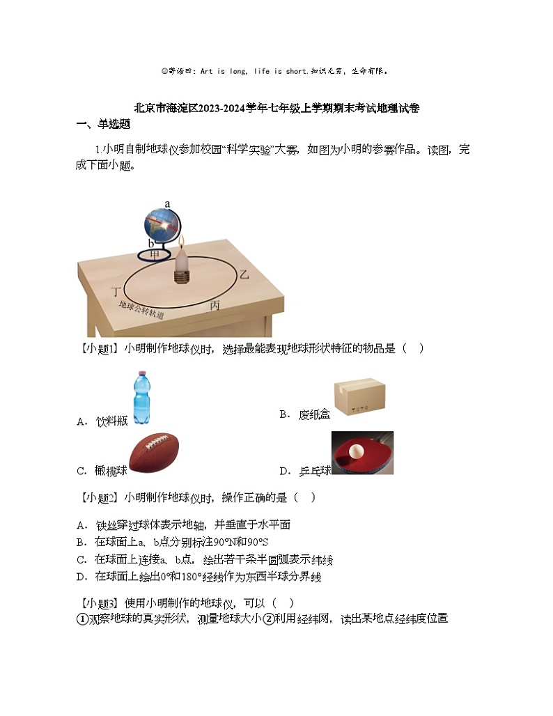 北京市海淀区2023-2024学年七年级上学期期末考试地理试卷01