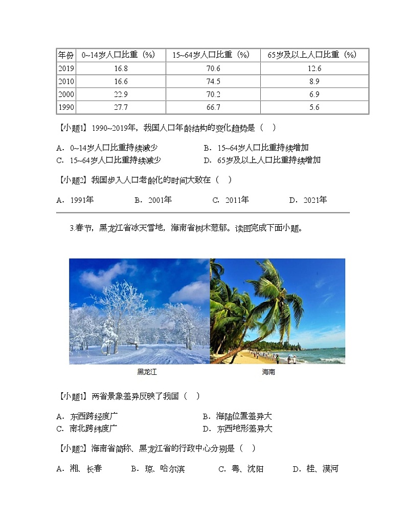 福建省厦门市湖滨中学2023-2024学年八年级上学期期中地理试题第2页
