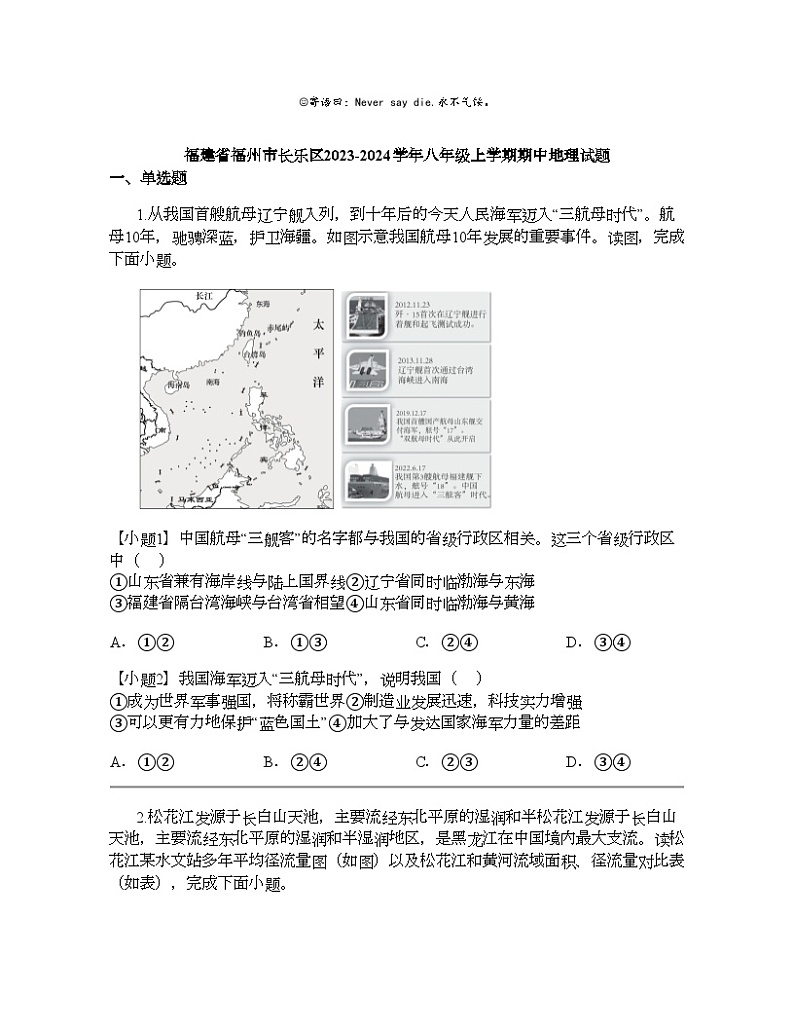 福建省福州市长乐区2023-2024学年八年级上学期期中地理试题01
