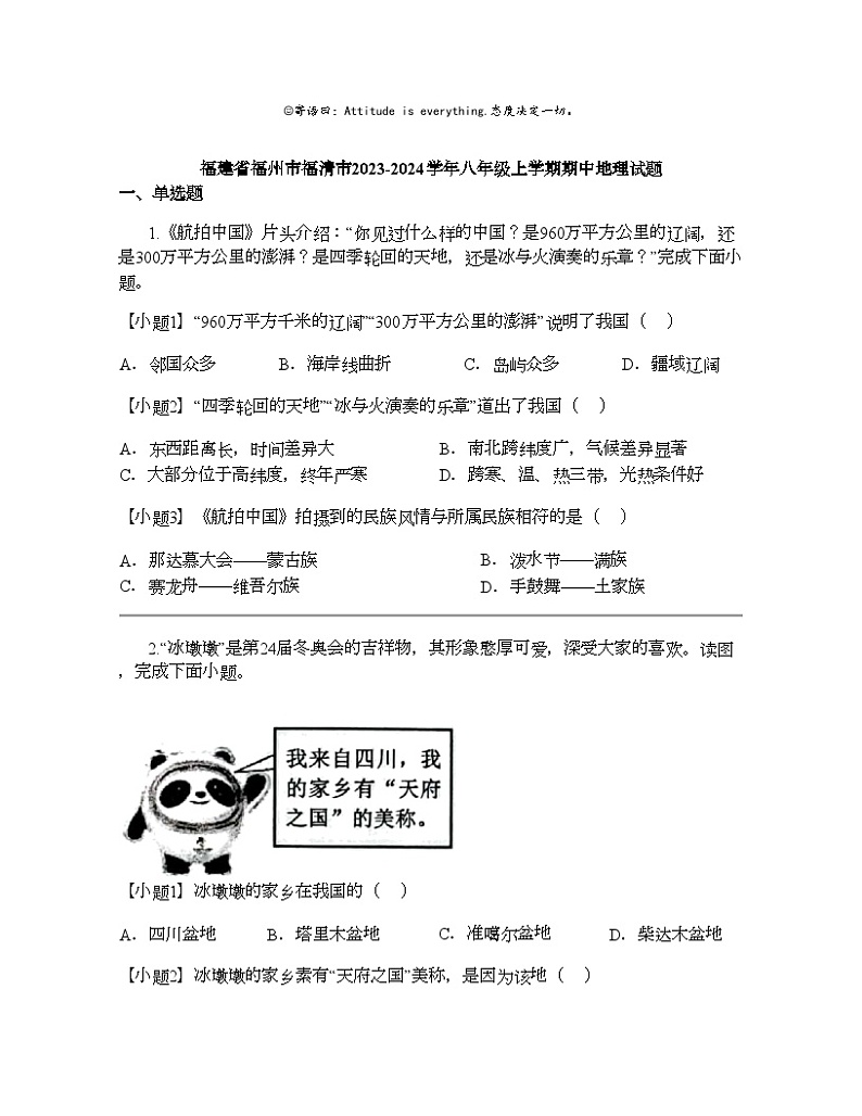 福建省福州市福清市2023-2024学年八年级上学期期中地理试题01