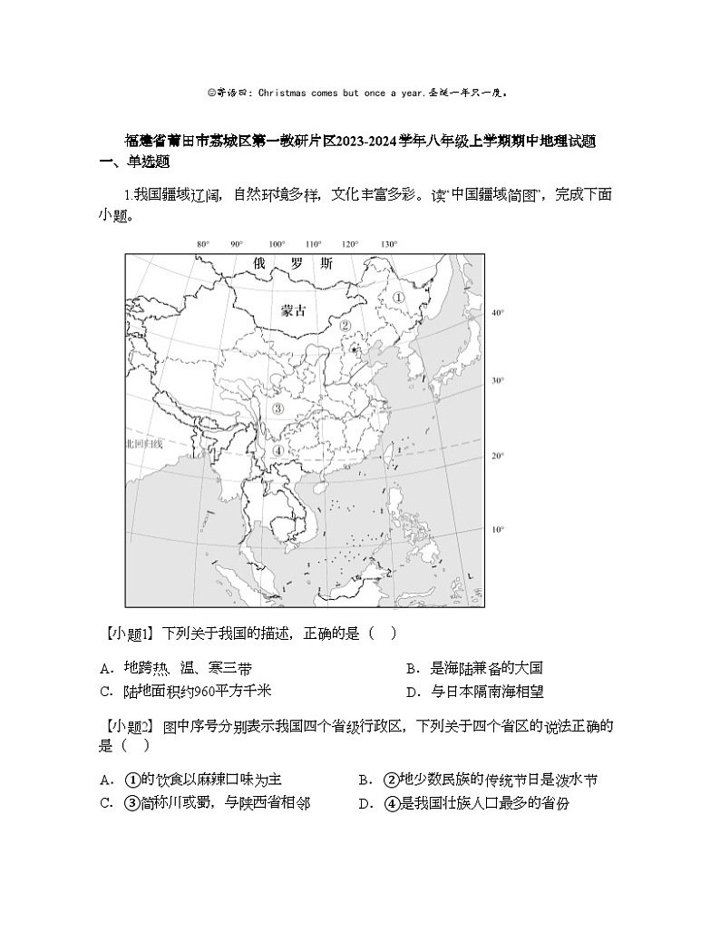 福建省莆田市荔城区第一教研片区2023-2024学年八年级上学期期中地理试题第1页
