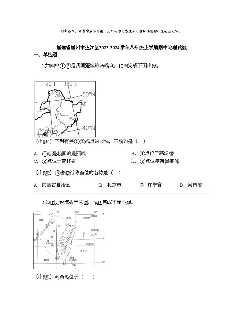 福建省福州市连江县2023-2024学年八年级上学期期中地理试题01