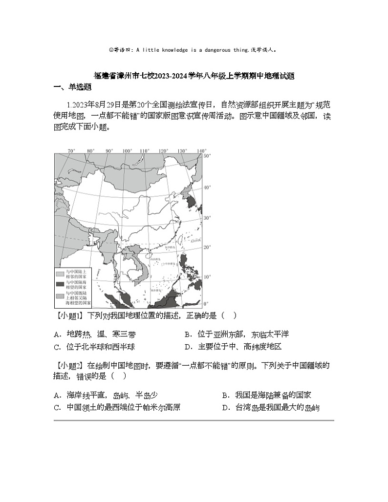 福建省漳州市七校2023-2024学年八年级上学期期中地理试题01